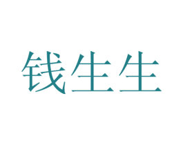 钱生生 商标图样