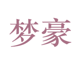 梦豪 商标图样
