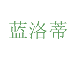 蓝洛蒂 商标图样