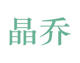 晶乔 商标图样