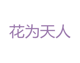 花为天人 商标图样