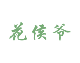 花侯爷 商标图样