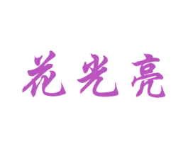 花光亮 商标图样