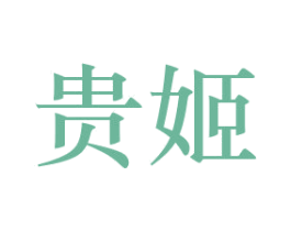 贵姬 商标图样