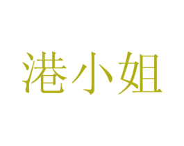 港小姐 商标图样