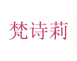 梵诗莉 商标图样