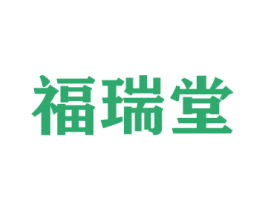 福瑞堂 商标图样