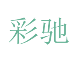 彩驰 商标图样