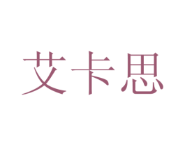 艾卡思 商标图样