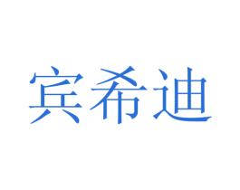 宾希迪 商标图样