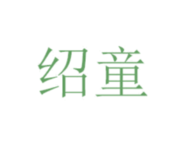 绍童 商标图样