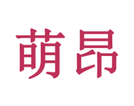 萌昂 商标图样