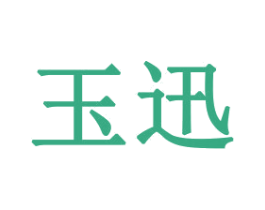 玉迅 商标图样