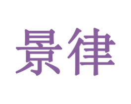 景律 商标图样