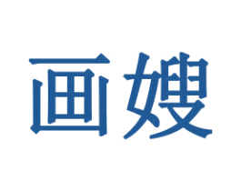 画嫂 商标图样