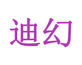 迪幻 商标图样