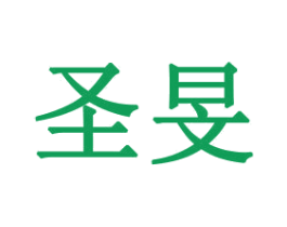 圣旻 商标图样