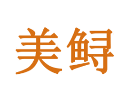 美鲟 商标图样