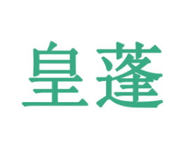 皇蓬 商标图样