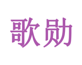 歌勋 商标图样