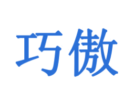 巧傲 商标图样