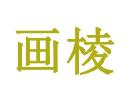 画棱 商标图样