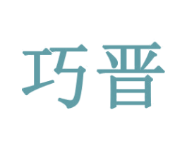 巧晋 商标图样