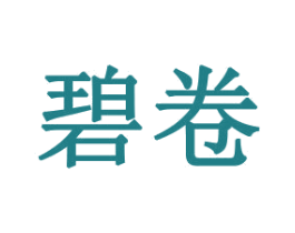 碧卷 商标图样