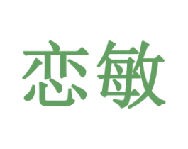 恋敏 商标图样
