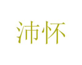 沛怀 商标图样