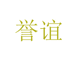 誉谊 商标图样