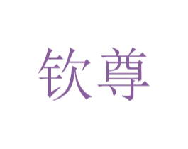 钦尊 商标图样