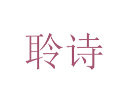 聆诗 商标图样