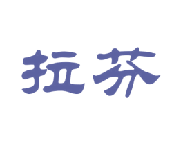 拉芬 商标图样