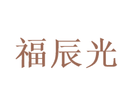 福辰光 商标图样