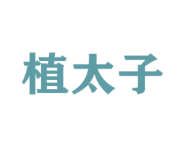 植太子 商标图样