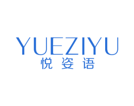 悦姿语 商标图样
