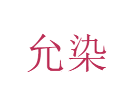 允染 商标图样