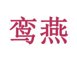 鸾燕 商标图样