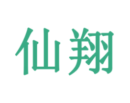 仙翔 商标图样