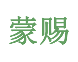 蒙赐 商标图样