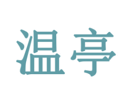 温亭 商标图样