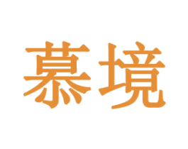 慕境 商标图样