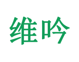 维吟 商标图样