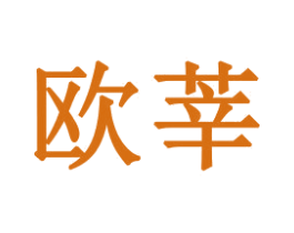 欧莘 商标图样