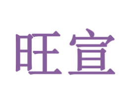 旺宣 商标图样