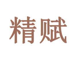 精赋 商标图样