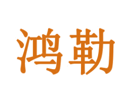 鸿勒 商标图样