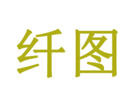 纤图 商标图样