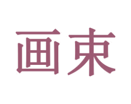画束 商标图样
